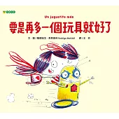 要是再多一個玩具就好了 (電子書)