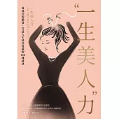 一生美人力：養成美的體質，打造人生最佳質感的108種祕訣(三版) (電子書)