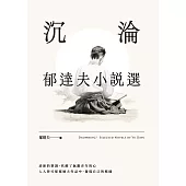 沉淪: 郁達夫小說選 (電子書)