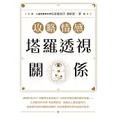 攻略情感：塔羅透視關係 (電子書)