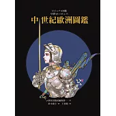 中世紀歐洲圖鑑(精裝)(日本知名全方面繪師「鈴木康士」繪製，以387幅精美插畫、地圖、照片、表格徹底解說中世紀的歐洲世界!) (電子書)