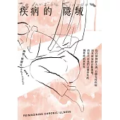 疾病的隱域：從自律神經失調、自體免疫疾病到長新冠的診斷困境，看見代表我們這個世代的慢性疾病異世界 (電子書)