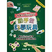 我是小Maker‧動手做科學玩具 (電子書)