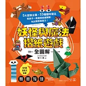 妖怪與魔法摺紙遊戲【全圖解】：5大冒險主題X53種趣味摺法，和孩子一起邊摺紙邊闖關，玩出無限創造力!(QR碼全影片教學) (電子書)