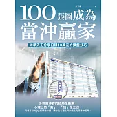 100張圖成為當沖贏家：神準天王分享日賺10萬元的操盤技巧 (電子書)