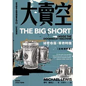 大賣空：祕密布局，等待時機 (電子書)