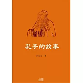 孔子的故事 (電子書)