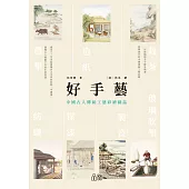 好手藝：中國古人傳統工藝彩繪圖誌 (電子書)
