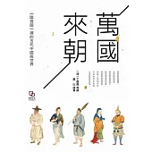 萬國來朝：《職貢圖》裡的古代中國與世界 (電子書)