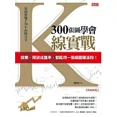 300張圖學會K線實戰：股票、期貨或匯率，都能用一張線圖賺波段!(熱銷再版) (電子書)