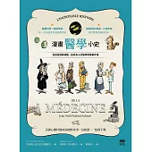 漫畫醫學小史：從疫苗到幹細胞，給所有人的醫學常識事件簿 (電子書)