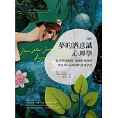 【彩繪版】夢的潛意識心理學(二版)：典型夢境案例+象徵符號解析，喚出你內心隱藏的重要訊息 (電子書)