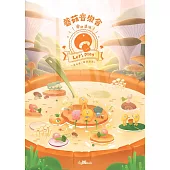 蘑菇音樂會 (電子書)