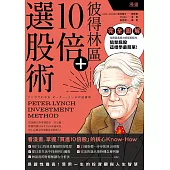 漫畫 彼得林區10倍+選股術 (電子書)