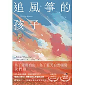 追風箏的孩子【初心不忘21週年新序紀念版】 (電子書)
