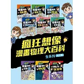 瘋狂想像漫畫物理大百科-全系列(共9冊) (電子書)