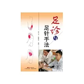 足診與足針手法 (電子書)