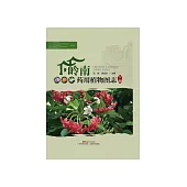 嶺南藥用植物圖志(下冊) (電子書)