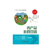 農產品社群行銷 (電子書)