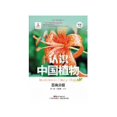 認識中國植物：西南分冊 (電子書)