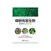 樟樹有害生物鑒定與防治圖鑒 (電子書)
