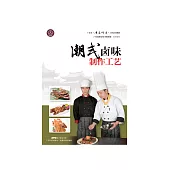 潮式滷味製作工藝 (電子書)