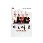 粵菜師傅通用能力讀本 (電子書)