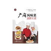 廣府風味菜烹飪工藝 (電子書)