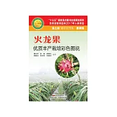 火龍果優質豐產栽培彩色圖說 (電子書)