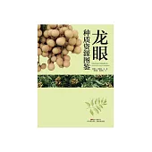龍眼種質資源圖鑒 (電子書)