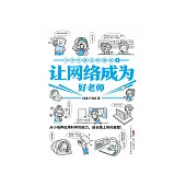 小學生新百科漫畫( 4)：讓網路成為好老師 (電子書)