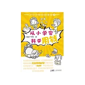 小學生新百科漫畫( 6)：從小學會科學用錢 (電子書)