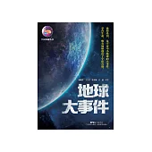 地球大事件 (電子書)
