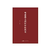 粵港澳大灣區中醫藥史 (電子書)