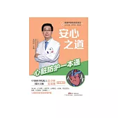 安心之道：心臟防護一本通 (電子書)