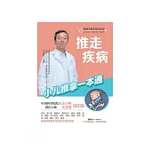 推走疾病：小兒推拿一本通 (電子書)