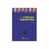 小學音樂教材歌曲鋼琴伴奏 (電子書)