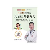 許尤佳教授說兒童經典食療方 (電子書)