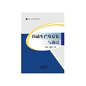 自動化生產線安裝與調試 (電子書)