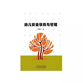 幼兒安全教育與管理 (電子書)