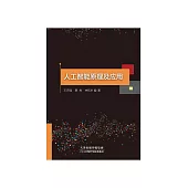 人工智慧原理及應用 (電子書)