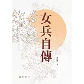 女兵自傳 (電子書)