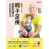 親子足療：吳若石神父足部反射健康法2 (電子書)