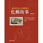 化郵故事:一張張化學與人文交織的歷史 (電子書)