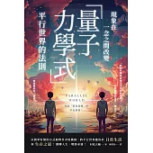現象在一念之間改變 「量子力學式」平行世界的法則 (電子書)