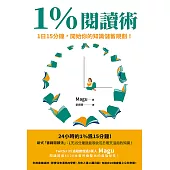 1%閱讀術：1日15分鐘，開始你的知識儲蓄規劃! (電子書)