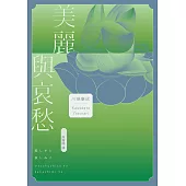美麗與哀愁：將川端文學藝術推向新高度的精髓之作 (電子書)