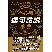 拒絕不敢說、擔心說錯話?小心機「換句話說」事典 (電子書)