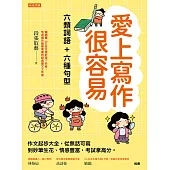愛上寫作很容易──六類詞語＋六種句型 (電子書)