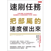 速刷任務，把部屬的速度催出來 (電子書)